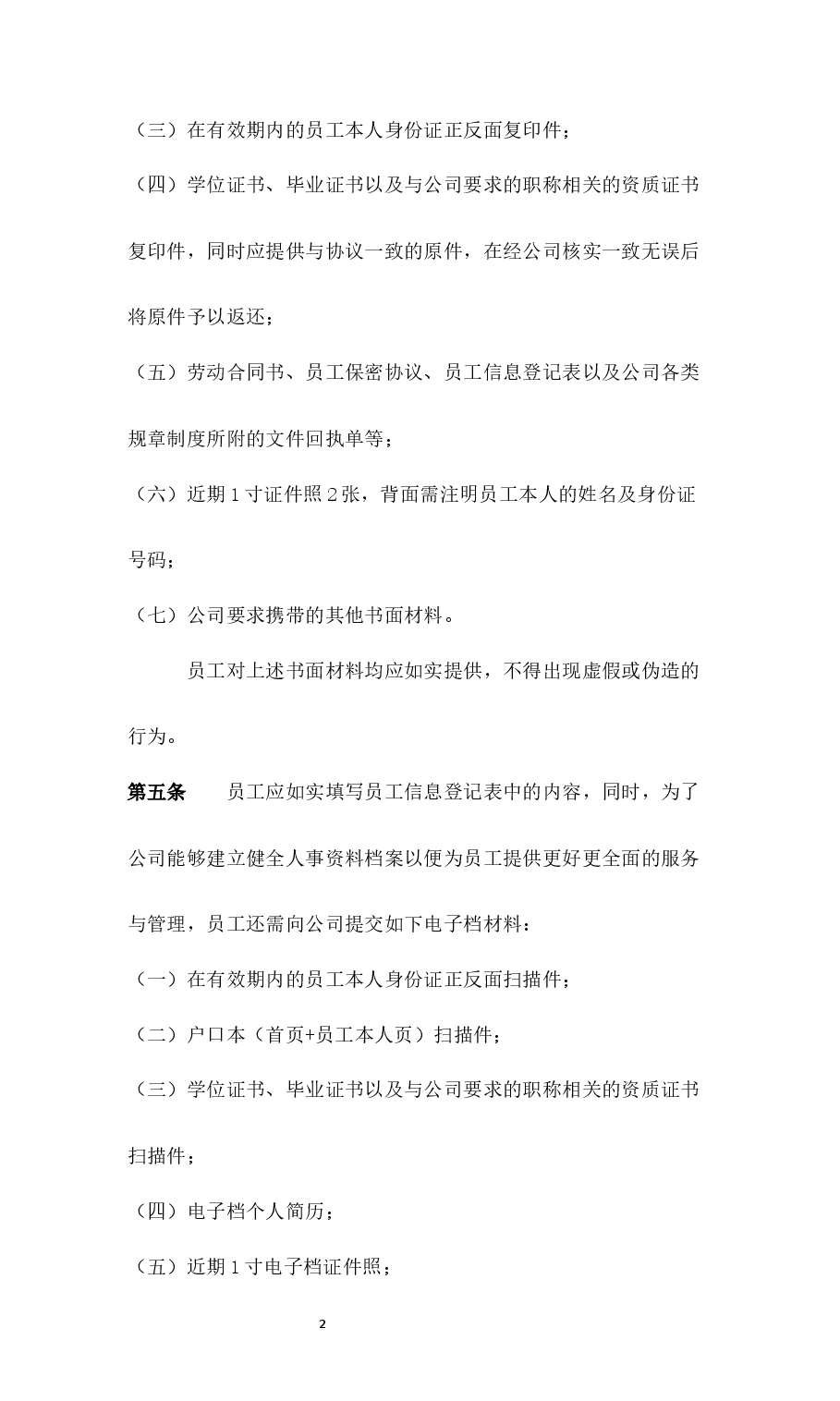 入职与试用期管理制度.docx，第2页预览