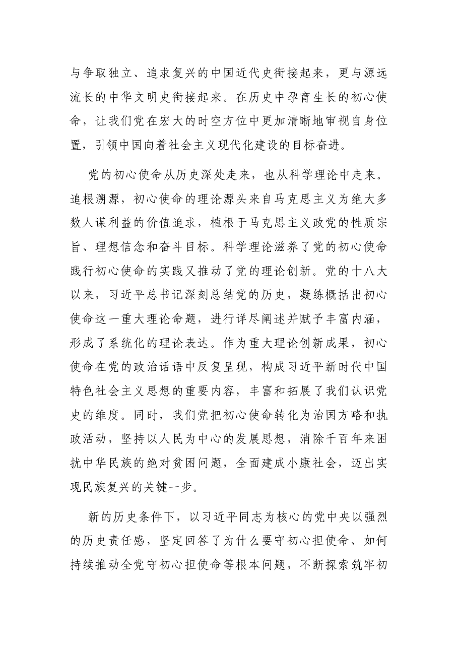 七一讲话专题党课讲稿:中国共产党的初心使命是为人民谋幸福、为民族谋复兴.docx,第3页预览