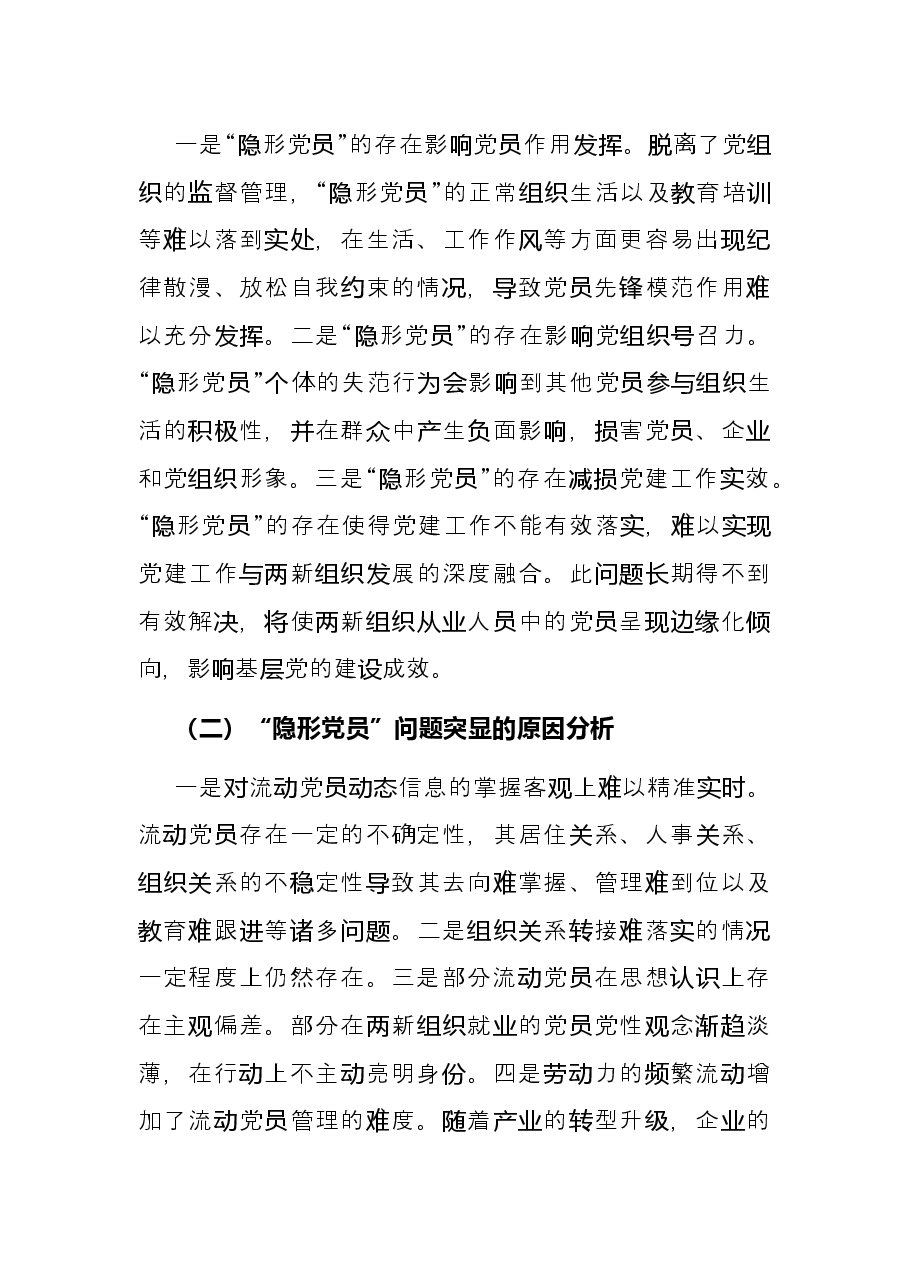 “两新”组织党员管理调研报告.docx,第2页预览