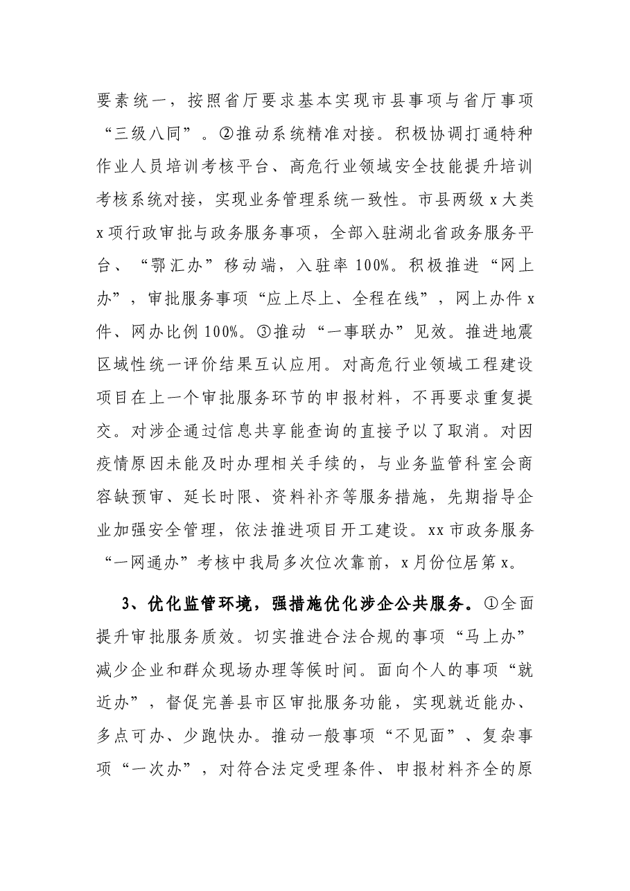 市应急管理局优化营商环境工作情况汇报.docx,第3页预览