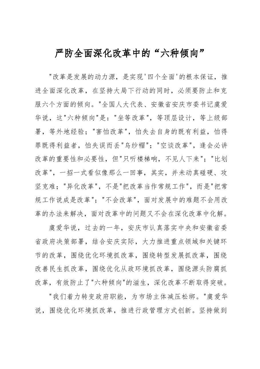 严防全面深化改革中的“六种倾向”.docx,第1页预览