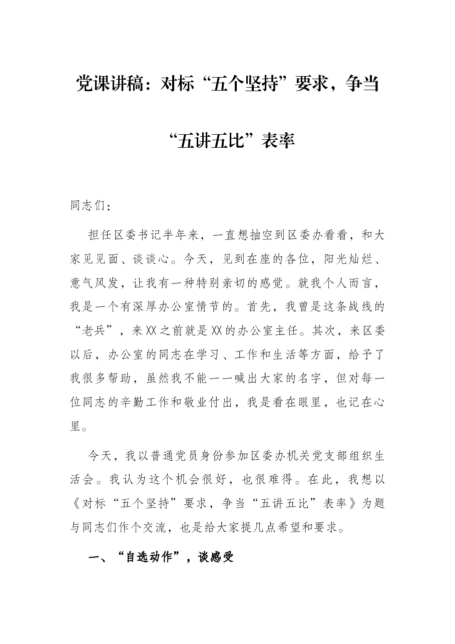 党课讲稿:对标“五个坚持”要求,争当“五讲五比”表率.docx,第1页预览