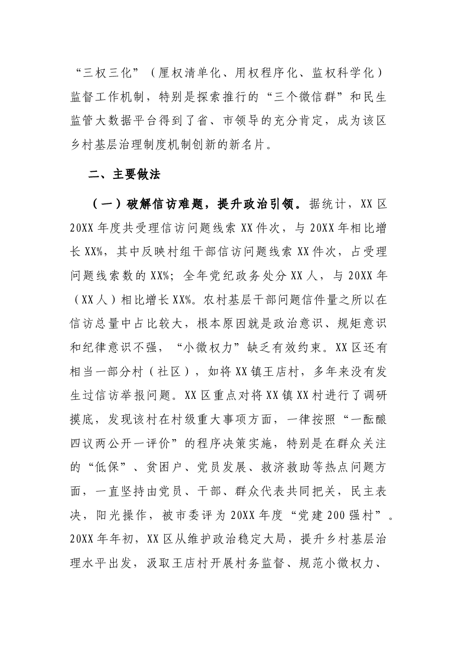 X市县级干部进修班调研报告:构筑乡村基层治理的“XX样板” 构筑乡村基层治理的“XX样板”.docx,第2页预览