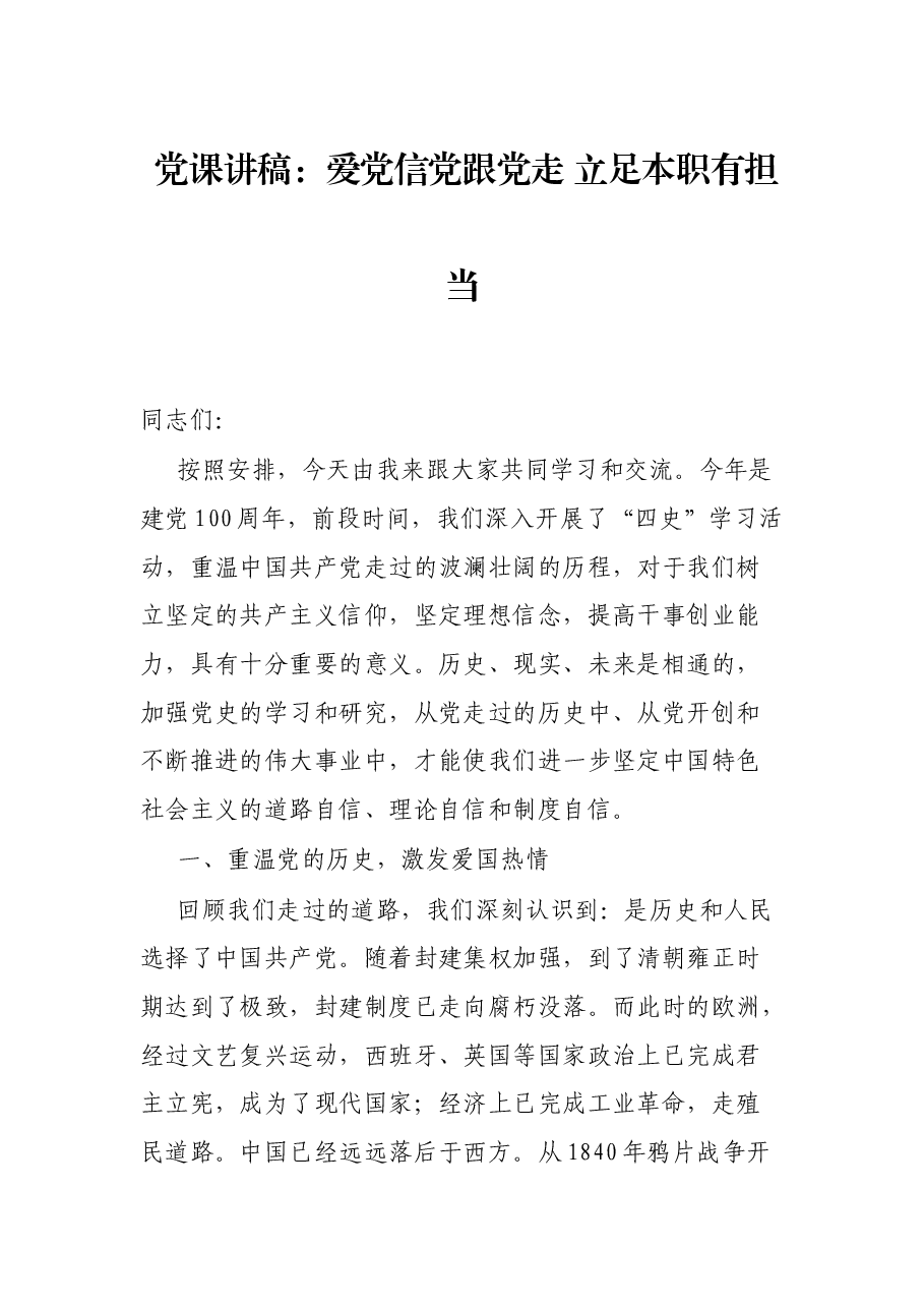 党课讲稿：爱党信党跟党走 立足本职有担当.docx，第1页预览