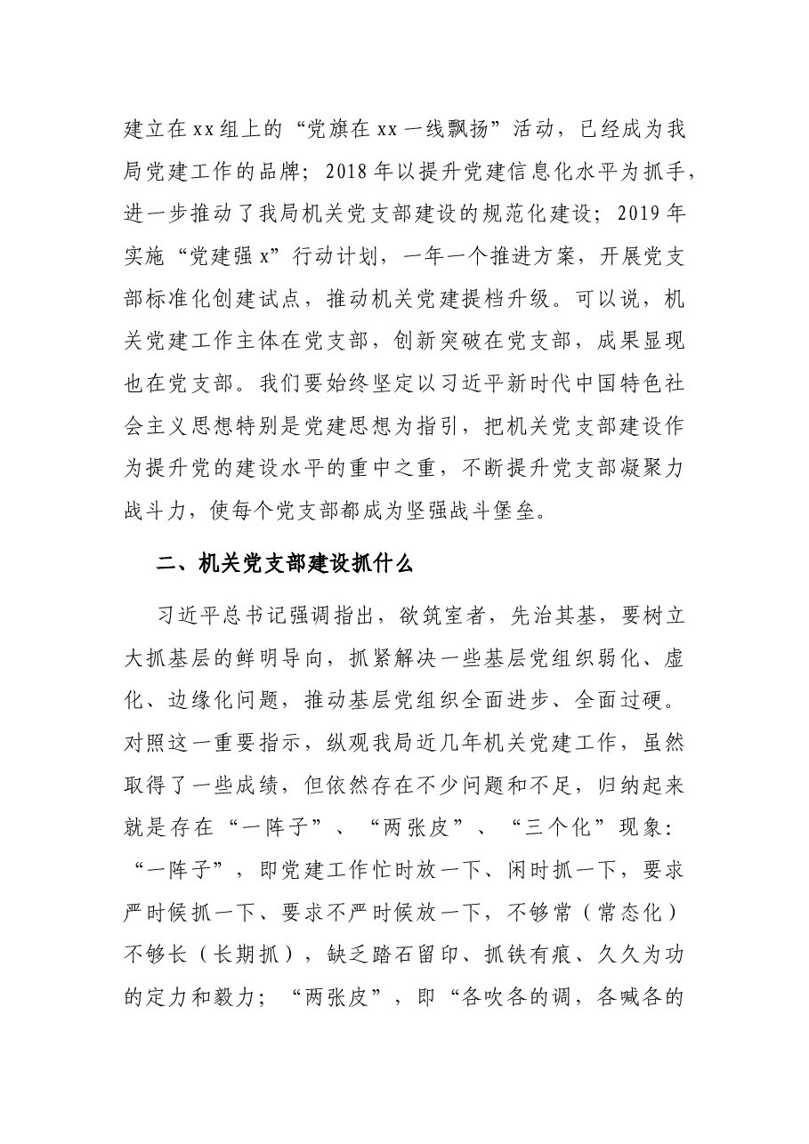 党课讲稿:强化机关党支部建设,充分发挥战斗堡垒作用.docx,第4页预览