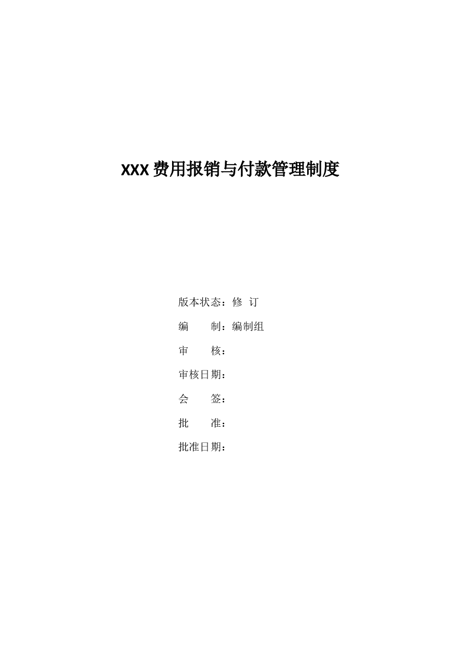 公司费用报销管理办法.docx,第1页预览
