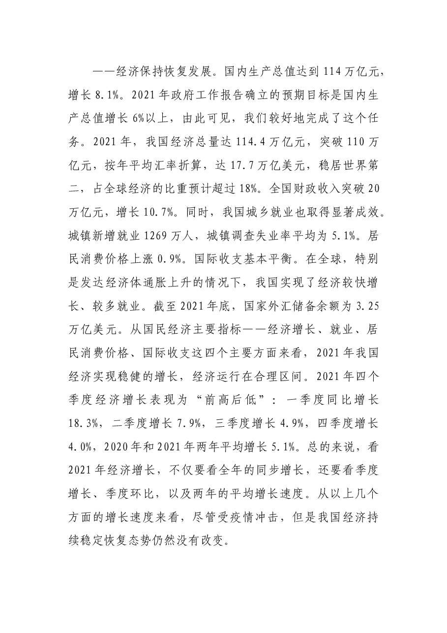 党课讲稿:稳字当头、稳中求进推动中国经济行稳致远.docx,第2页预览