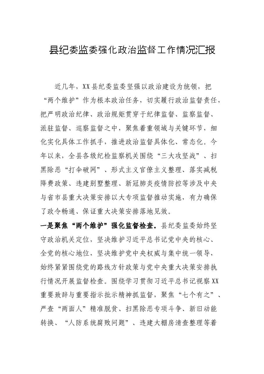县纪委监委强化政治监督工作情况汇报.docx,第1页预览