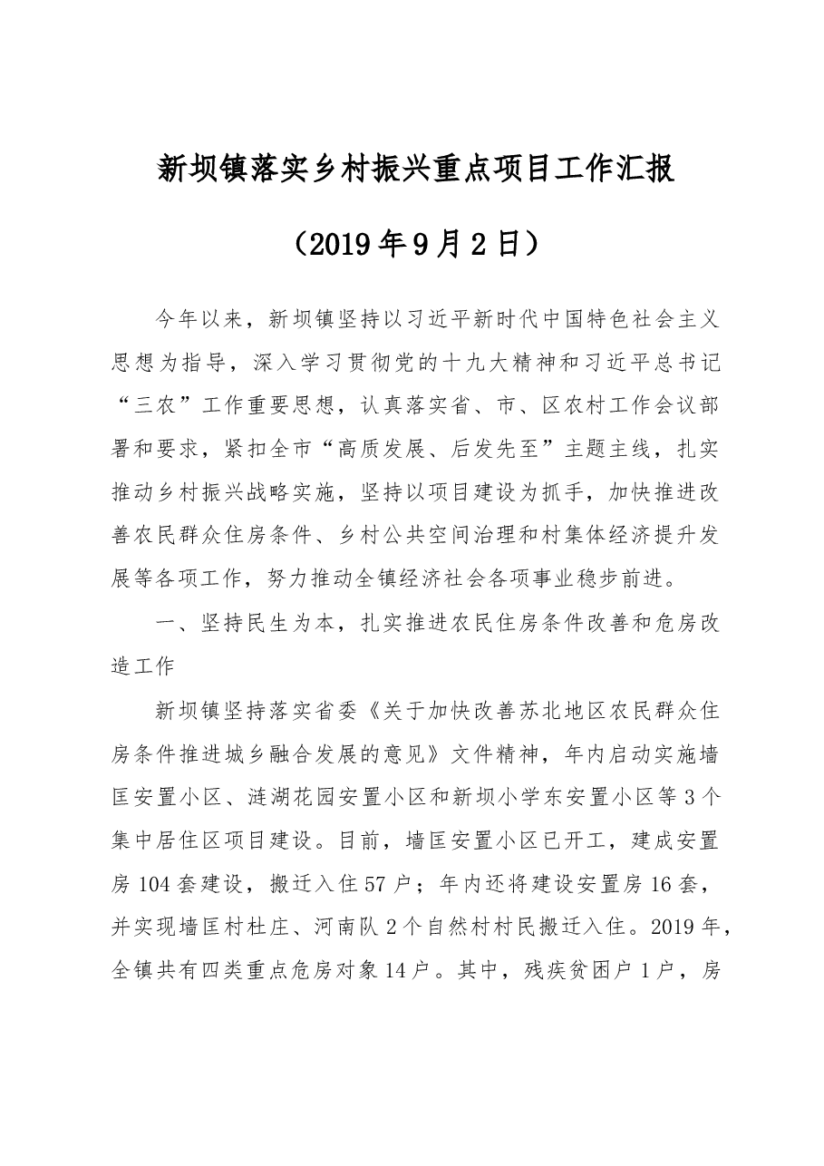新坝镇落实乡村振兴重点项目工作汇报.docx,第1页预览