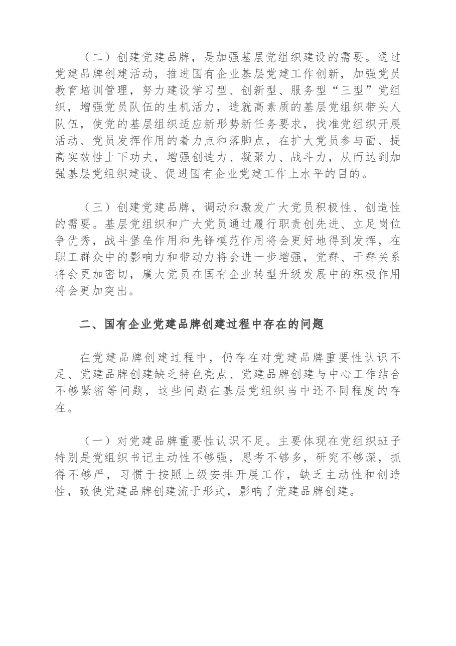 新形势下国有企业党建品牌创建调研报告.docx,第2页预览