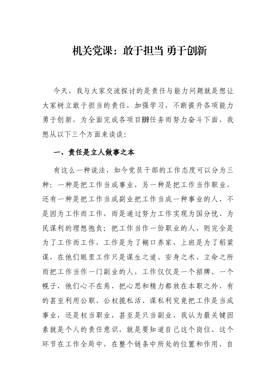 VIP 机关党课:敢于担当 勇于创新.docx,第1页预览