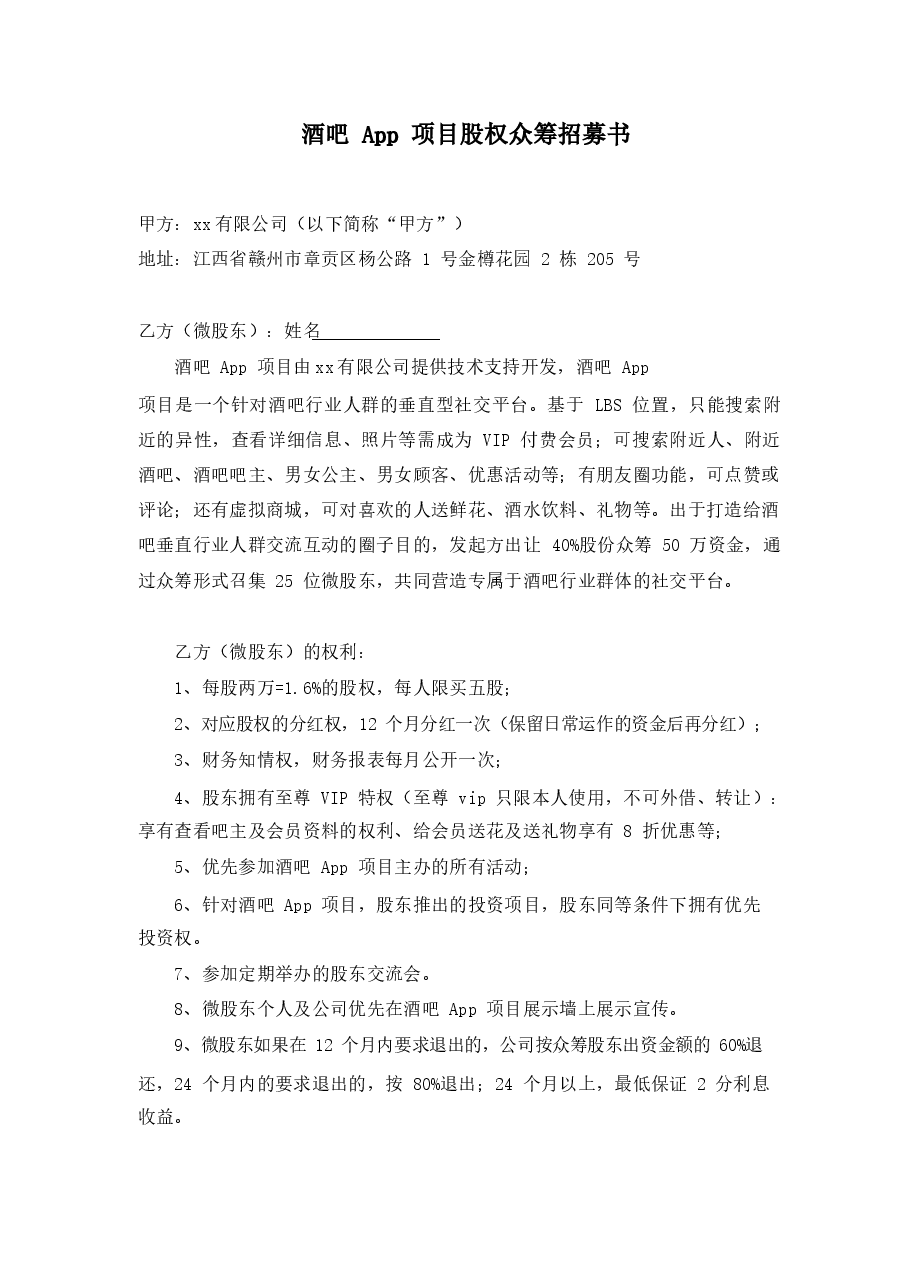 酒吧App项目股权众筹招募书.doc,第1页预览