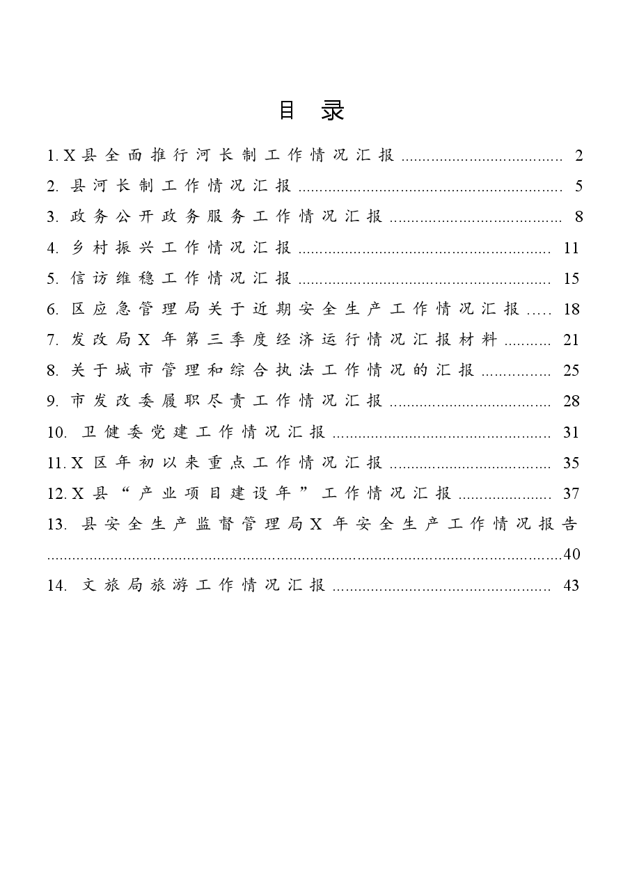 (14篇)工作汇报材料汇编.docx,第1页预览