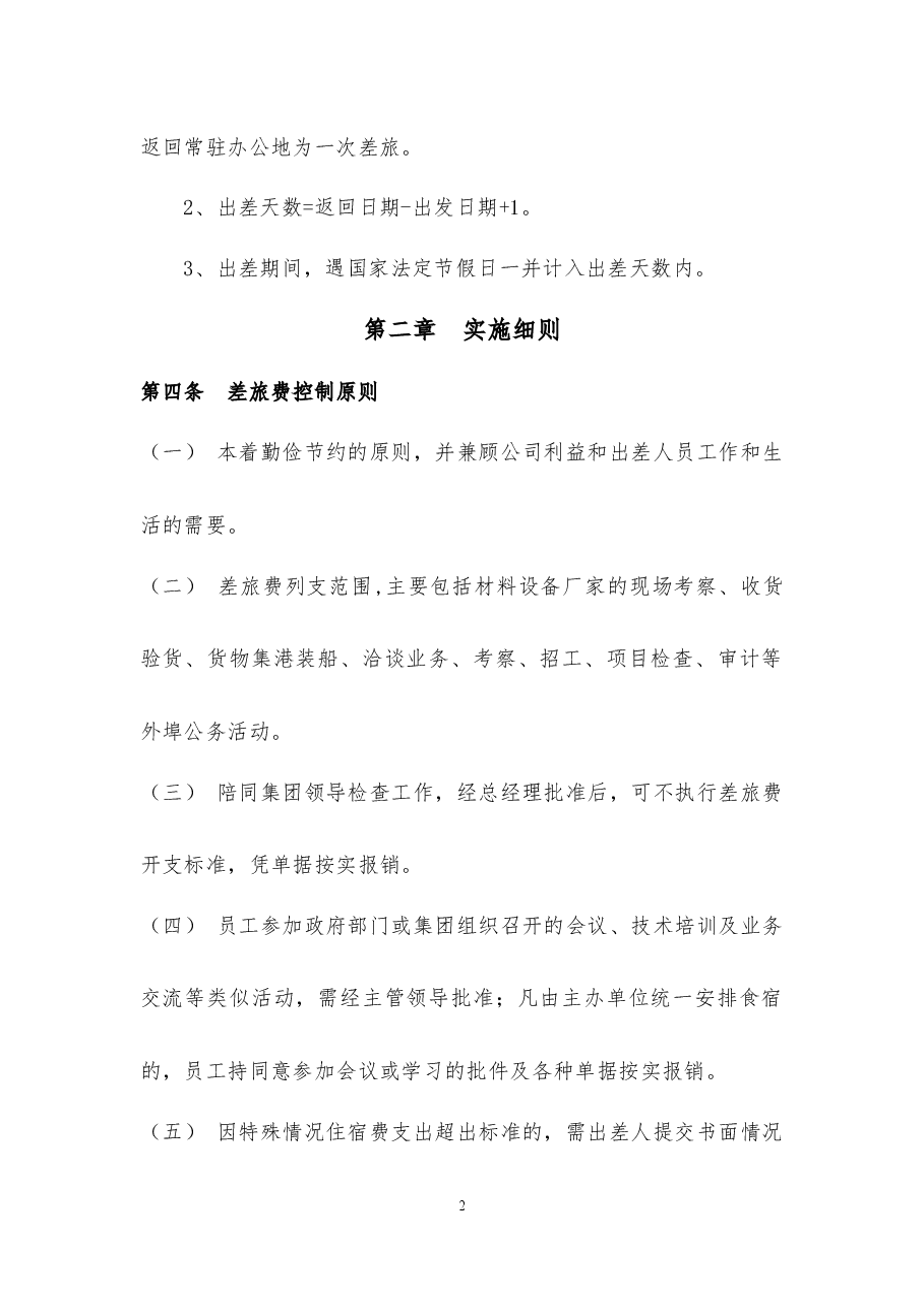 差旅管理制度.docx,第2页预览