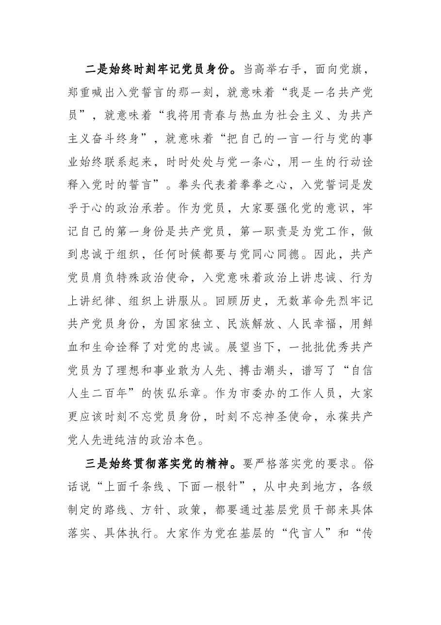 市委办公室主任专题党课讲稿——牢记共产党员第一身份,争当合格党员先锋.docx,第3页预览