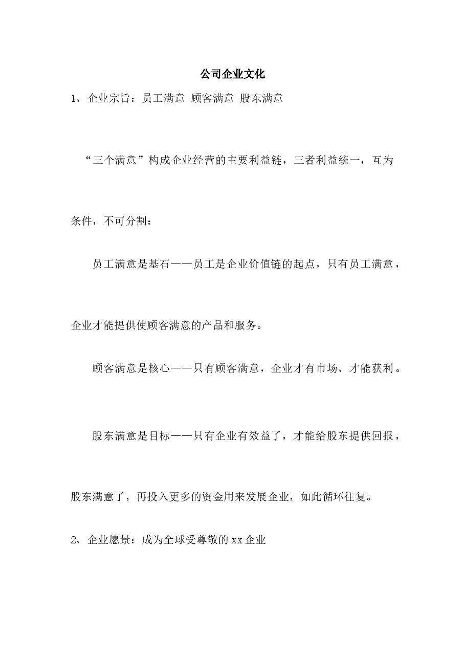 公司企业文化.docx,第1页预览