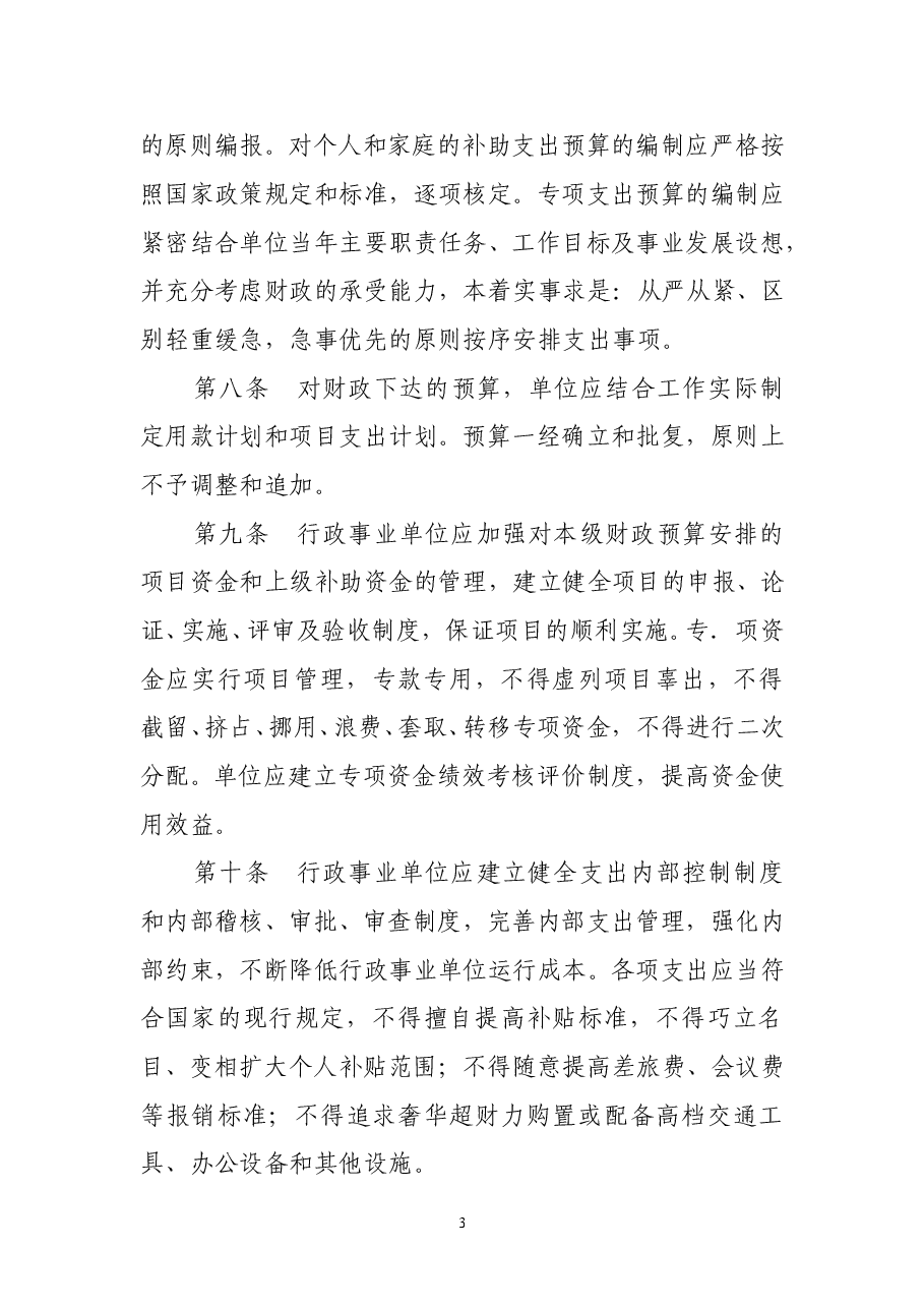 行政事业单位财务管理制度(新).doc,第3页预览