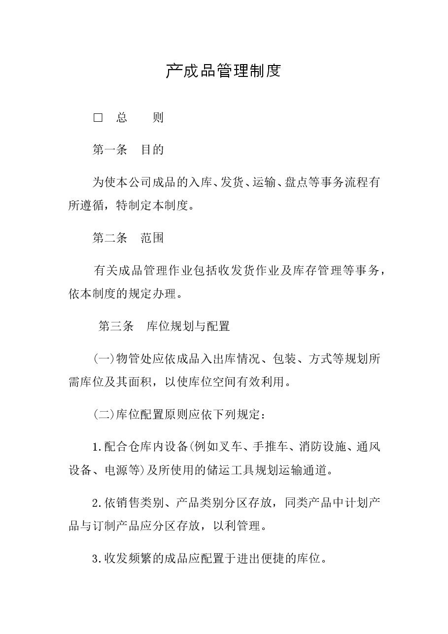 财税工具 产成品管理制度.doc,第1页预览