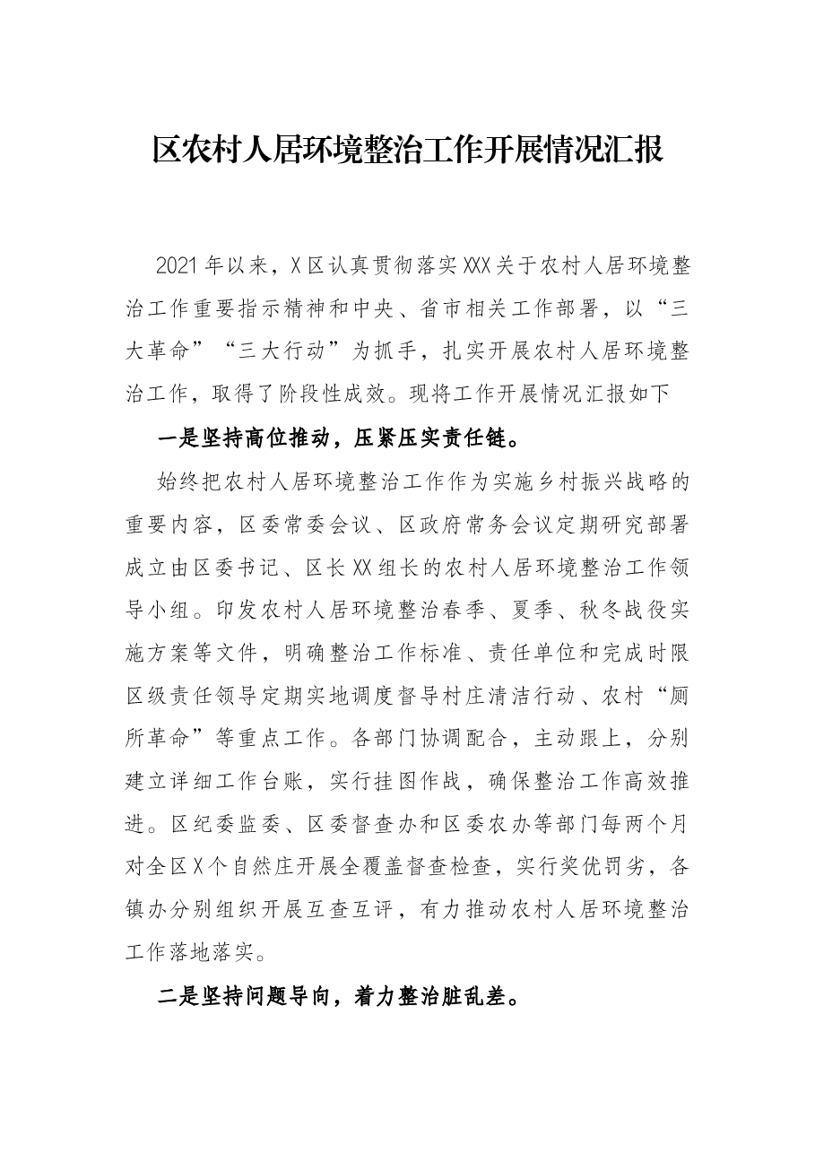 区农村人居环境整治工作开展情况汇报.docx,第1页预览