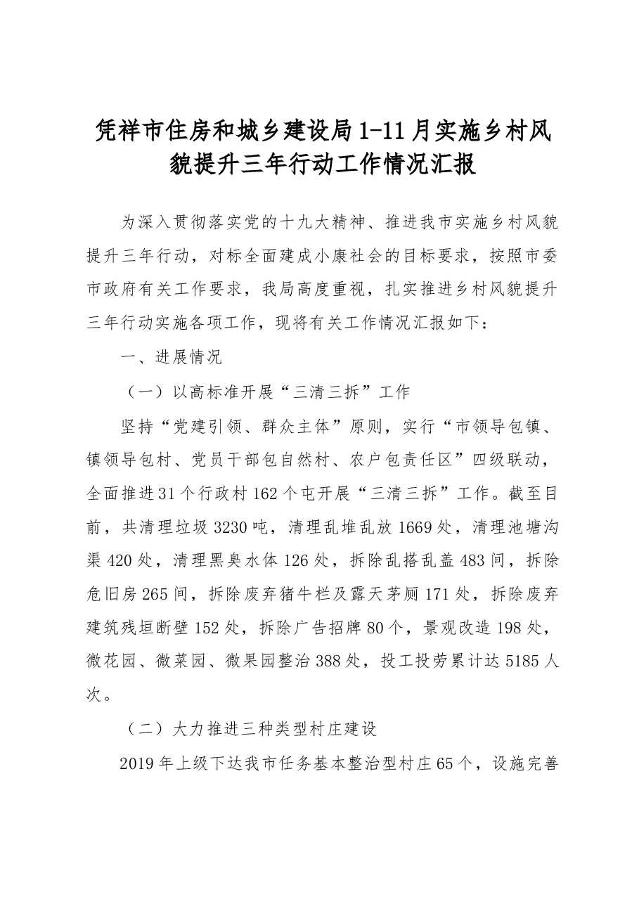 凭祥市住房和城乡建设局1-11月实施乡村风貌提升三年行动工作情况汇报.docx,第1页预览