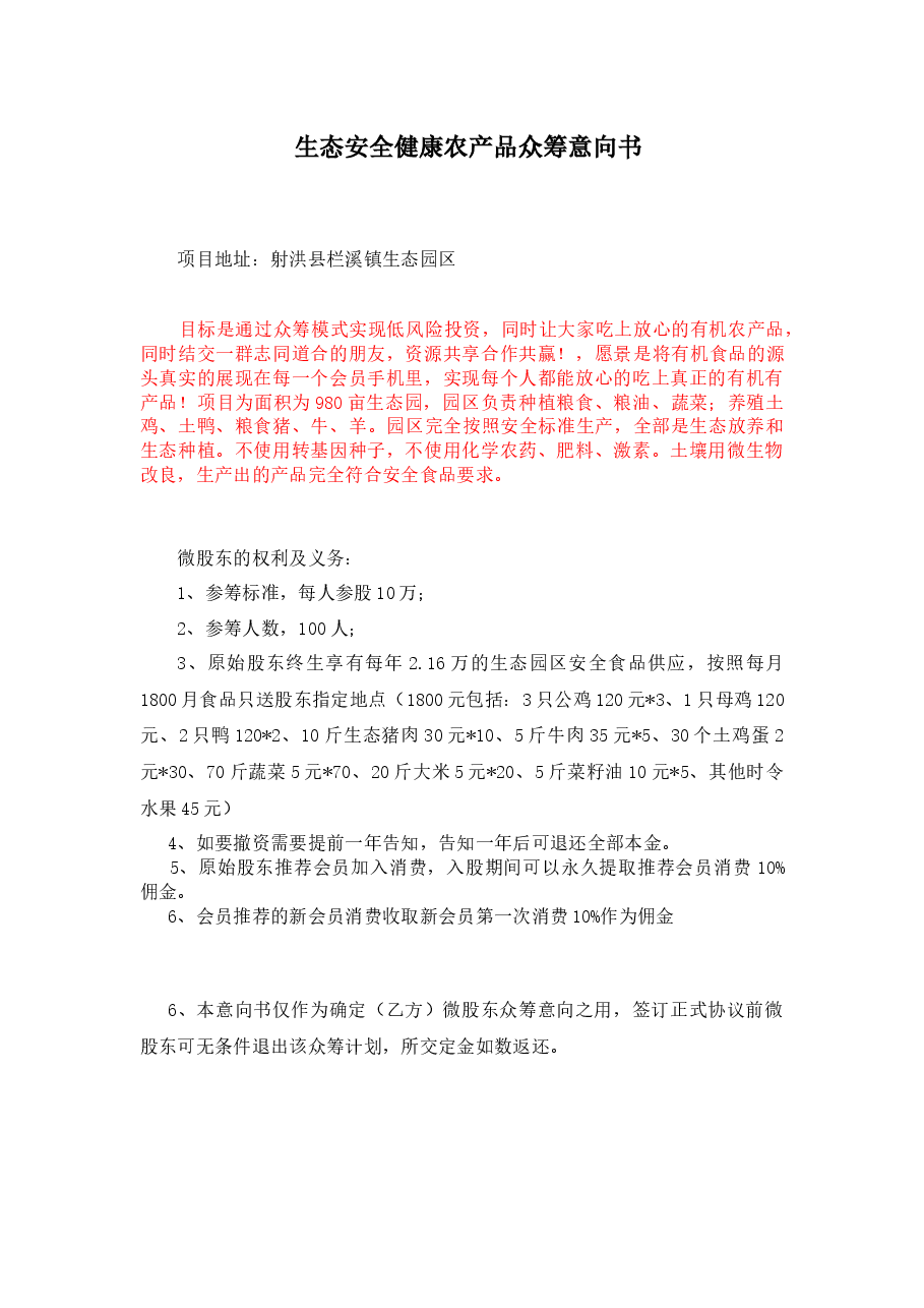 众筹股东意向书-(1).docx,第1页预览