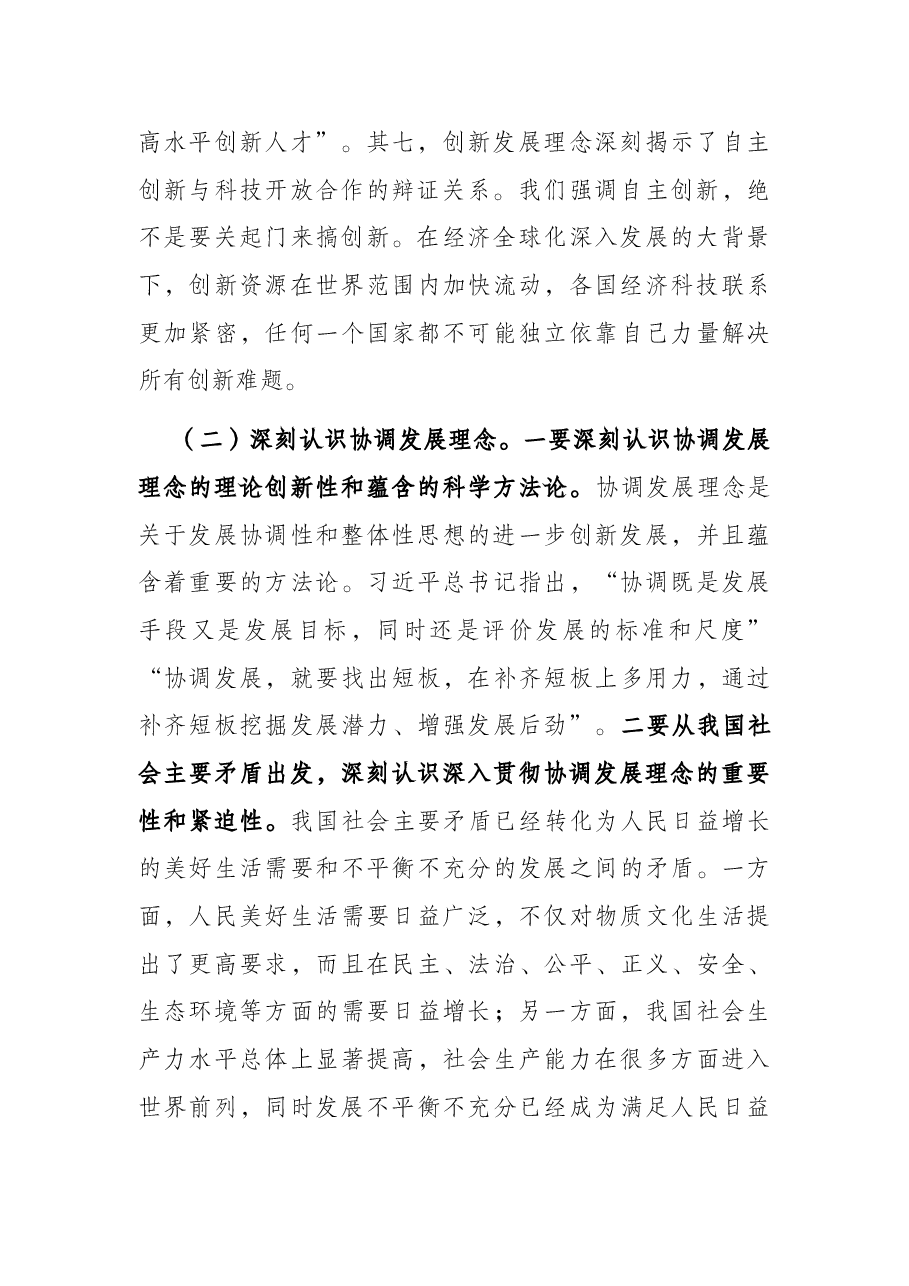 党课讲稿:强化“三个意识” 坚定不移完整、准确、全面贯彻新发展理念.docx,第3页预览