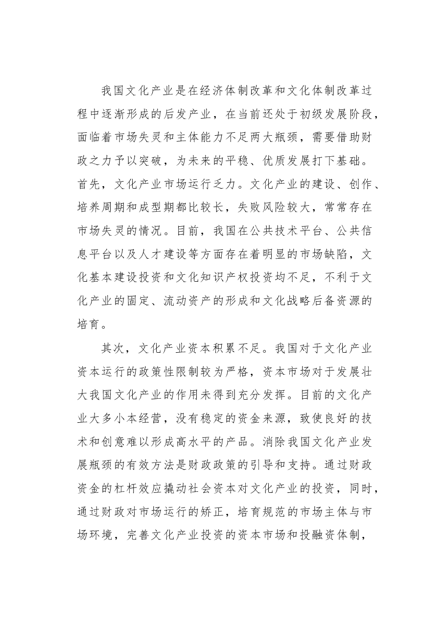 支持文化产业发展的财政政策建议.docx,第2页预览