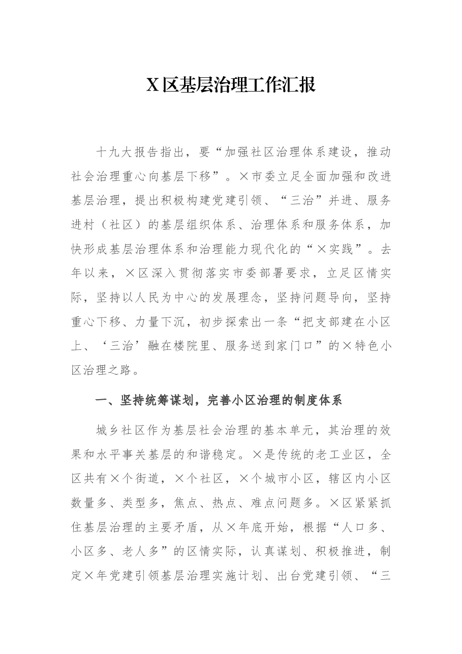 X区基层治理工作汇报.docx,第1页预览
