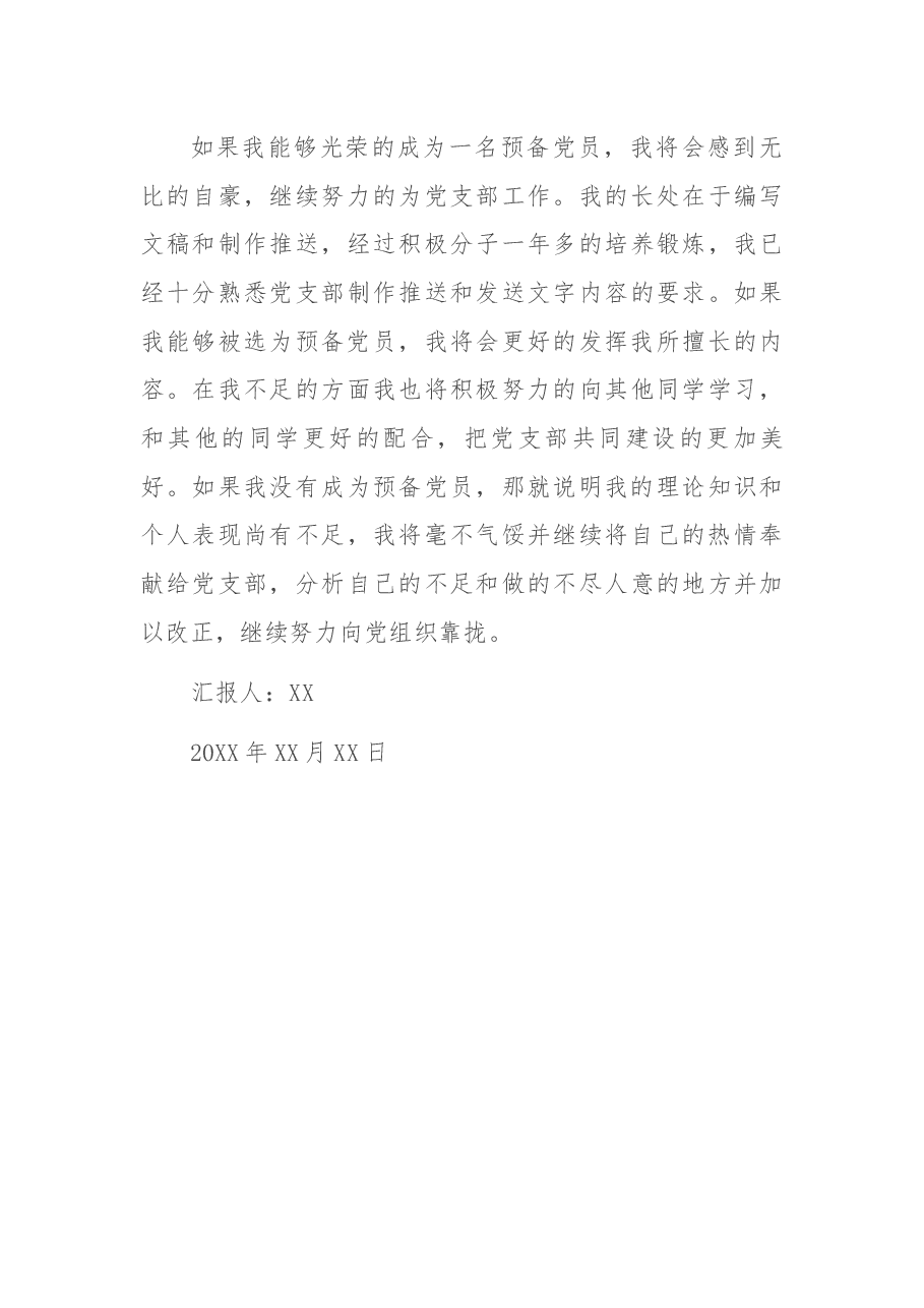 积极分子思想汇报(大学生).docx,第4页预览