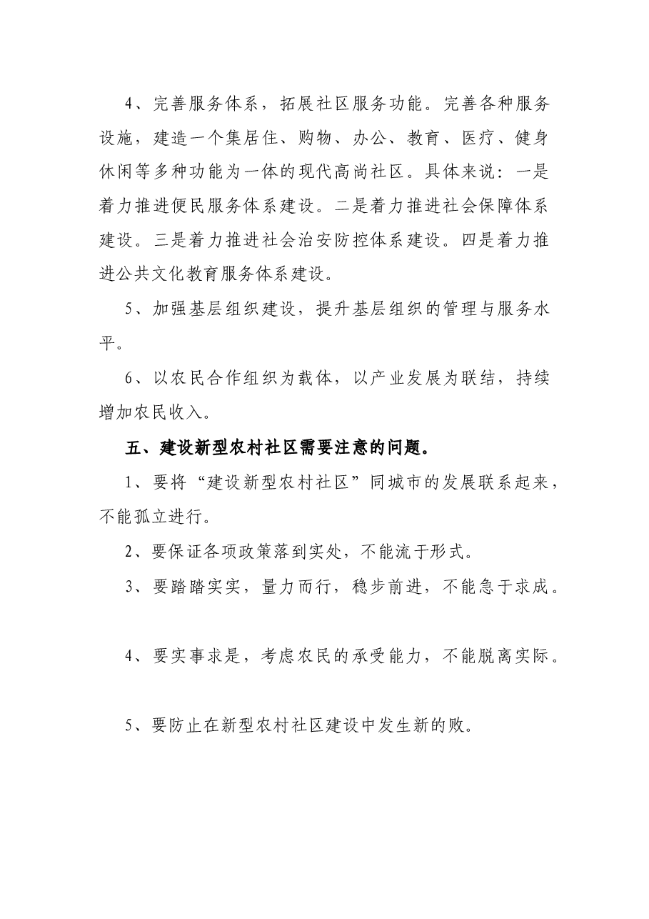 关于农村社区调研报告.docx,第4页预览