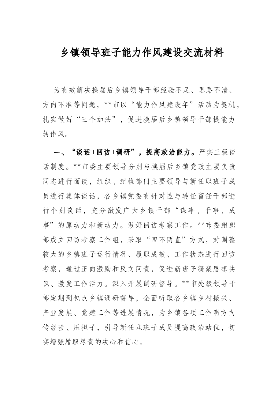 乡镇领导班子能力作风建设交流材料.docx,第1页预览
