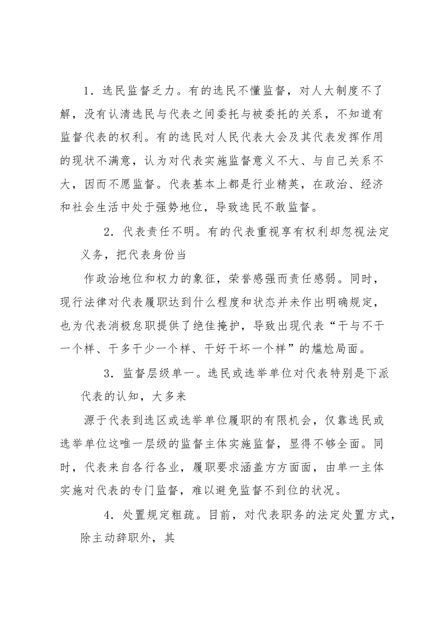 浅谈加强人大代表履职监督的对策建议.docx,第2页预览