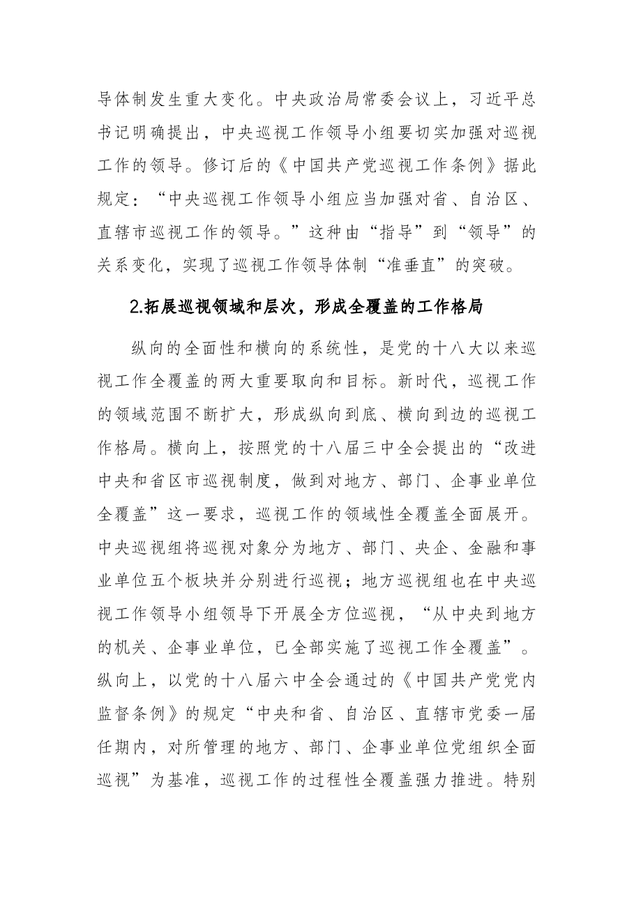 党课讲稿:关于党的十八大以来巡视制度创新发展与治理效能提升研究与思考.docx,第3页预览