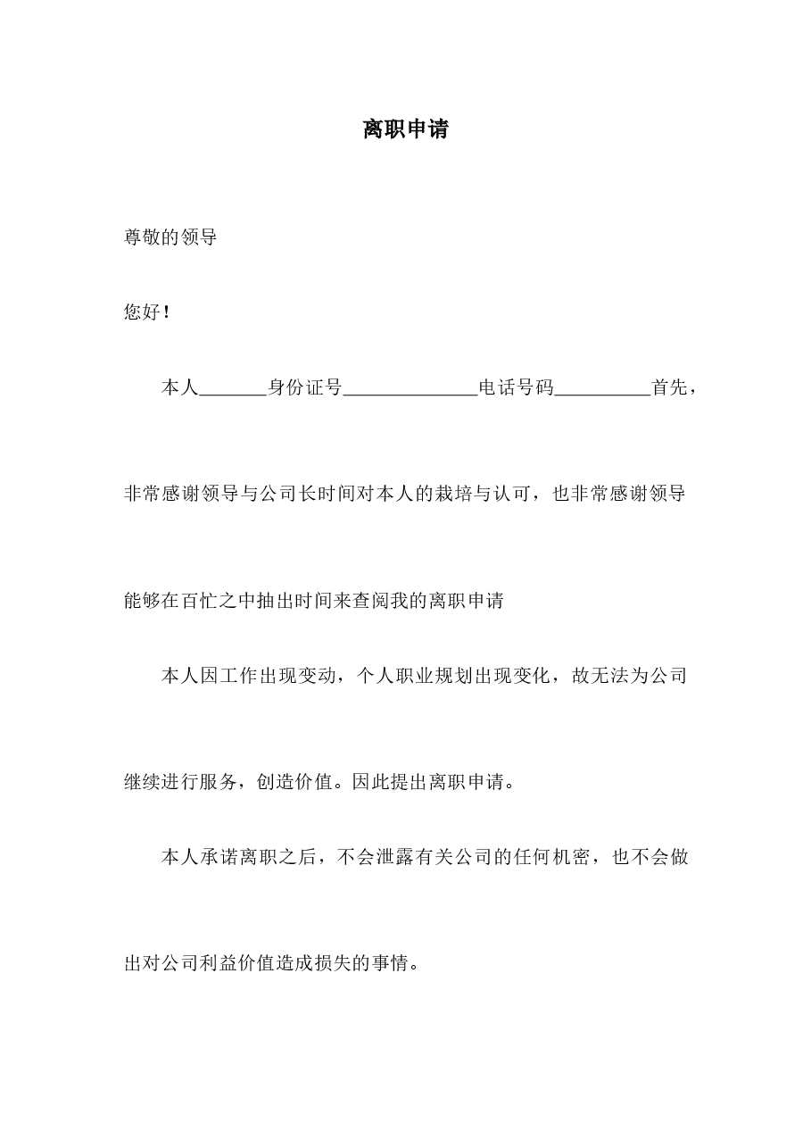 离职申请.docx,第1页预览