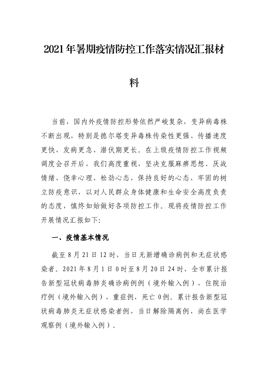 2021年暑期疫情防控工作落实情况汇报材料.docx,第1页预览
