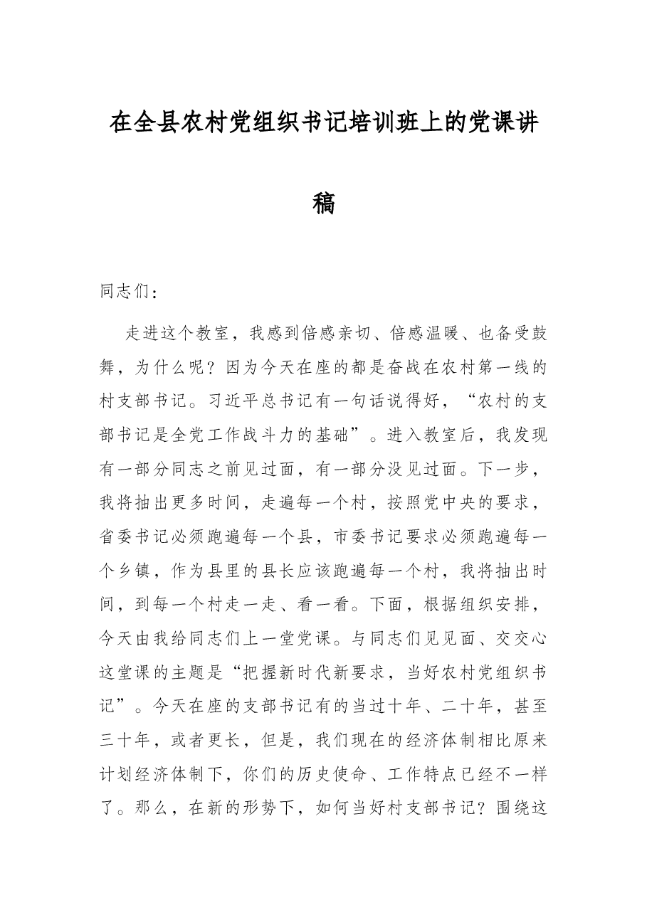 在全县农村党组织书记培训班上的党课讲稿.docx,第1页预览
