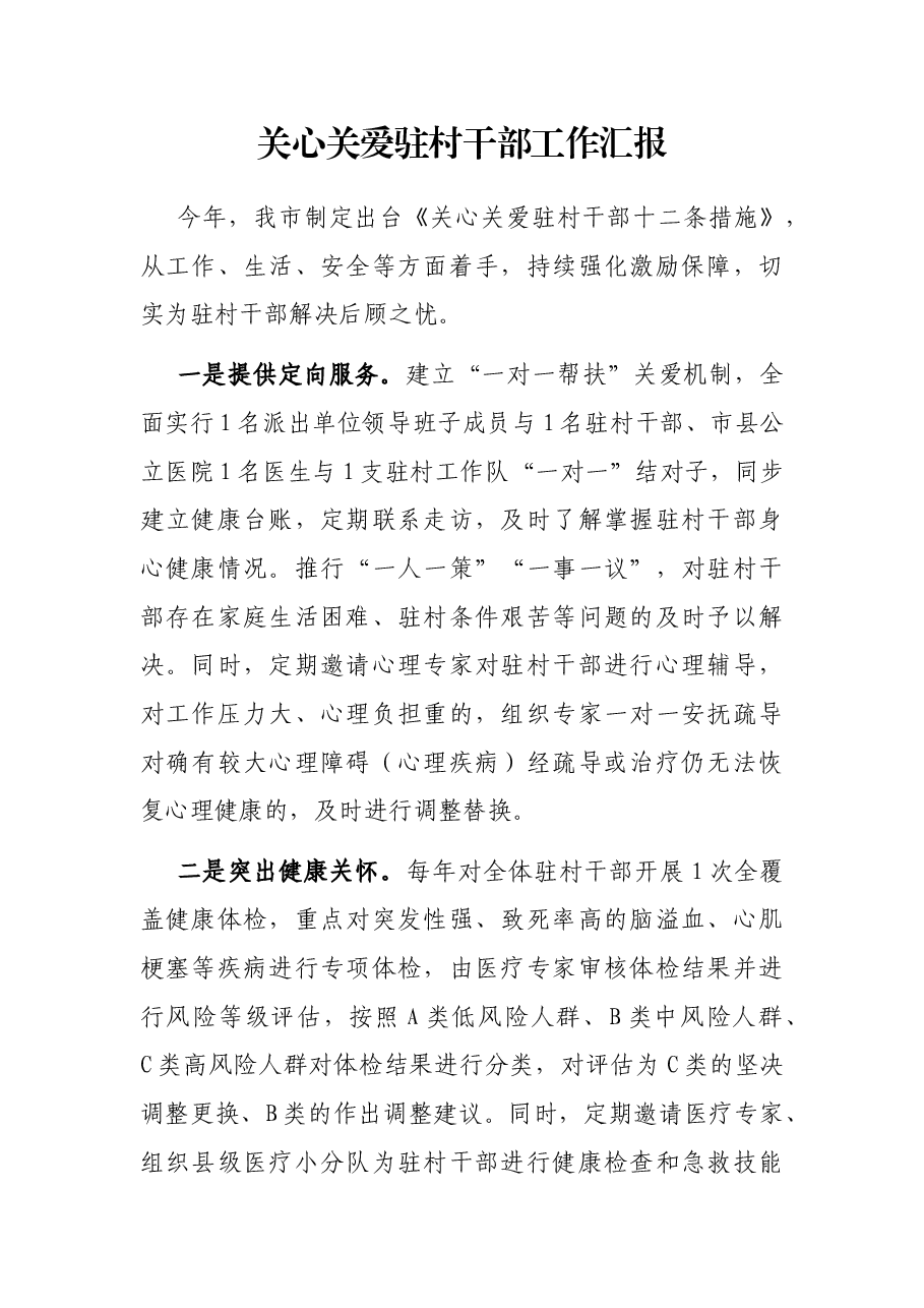 关心关爱驻村干部工作汇报.docx,第1页预览