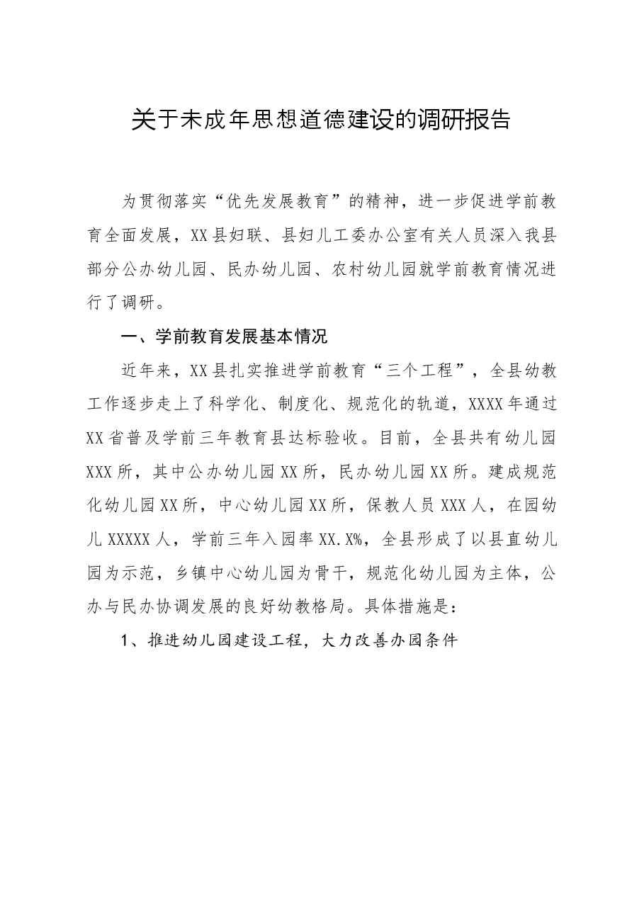 关于未成年思想道德建设的调研报告.docx,第1页预览