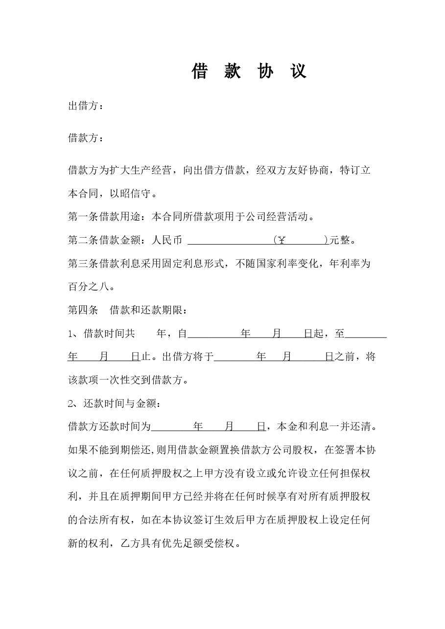 股权质押借款合同.docx,第1页预览