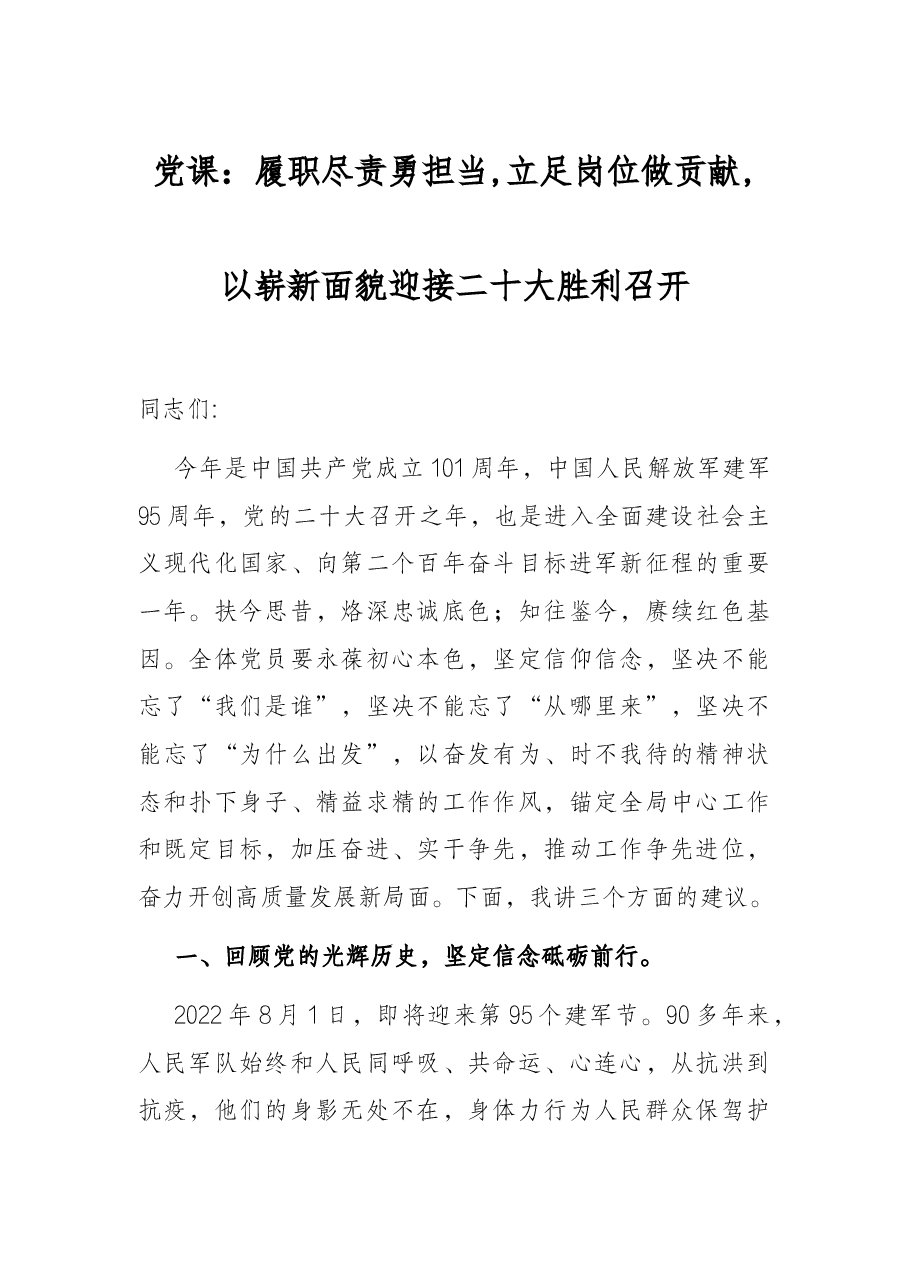 党课:履职尽责勇担当,立足岗位做贡献,以崭新面貌迎接二十大胜利召开.docx,第1页预览
