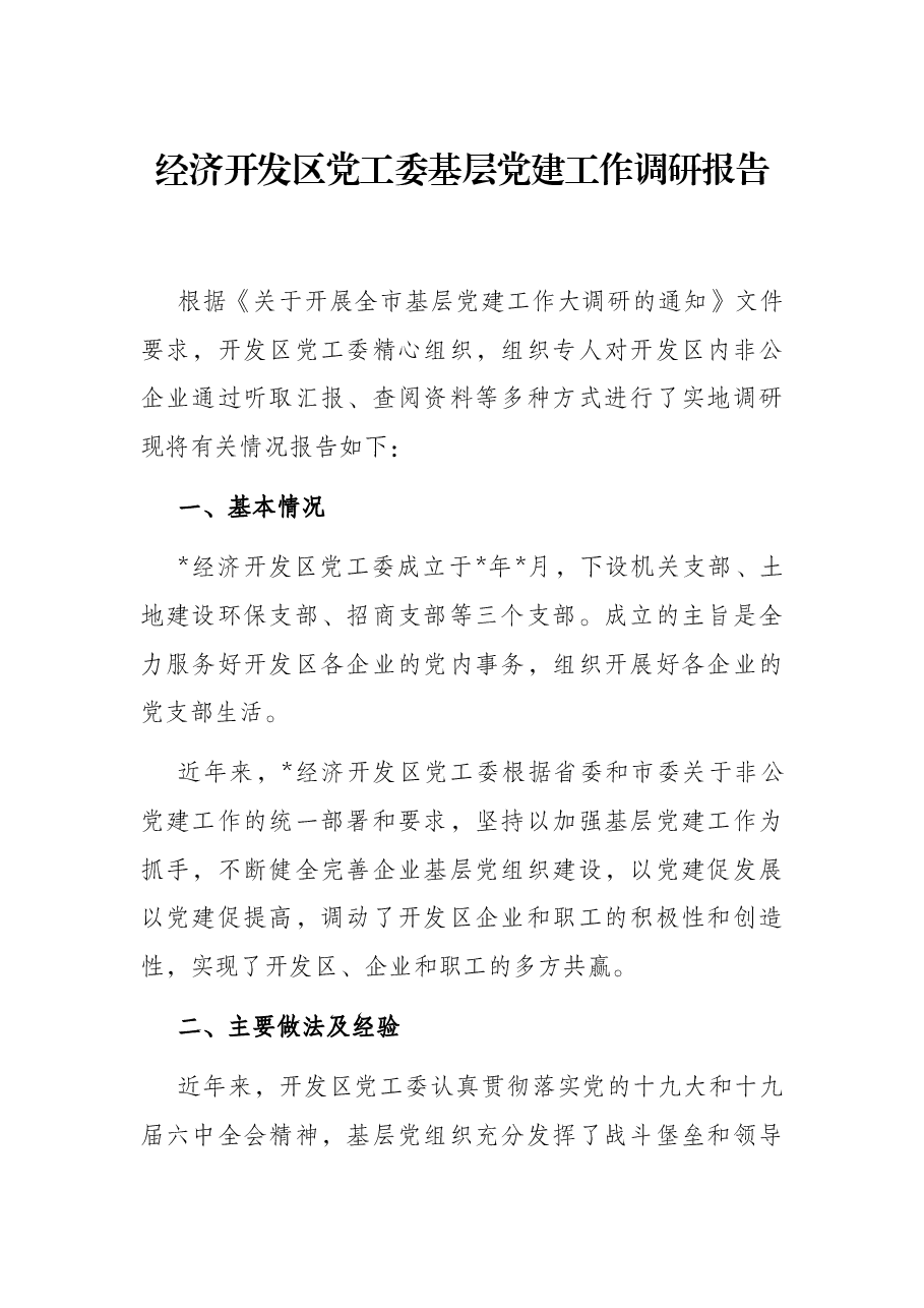 经济开发区党工委基层党建工作调研报告.docx,第1页预览