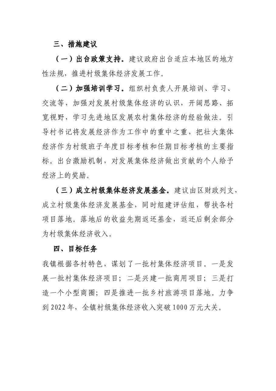 镇发展壮大农村集体经济工作情况汇报.docx,第3页预览