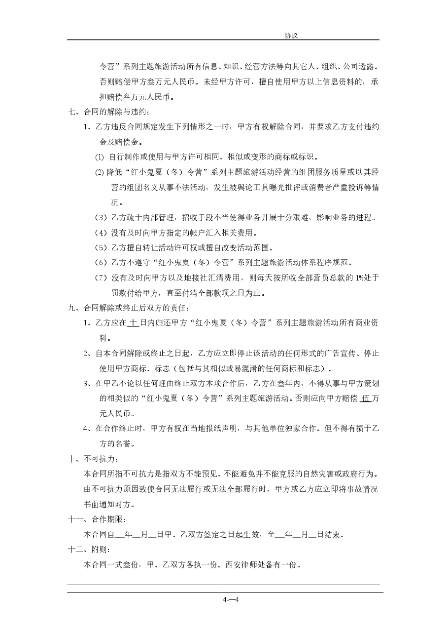 连锁加盟合作协议书.doc,第4页预览