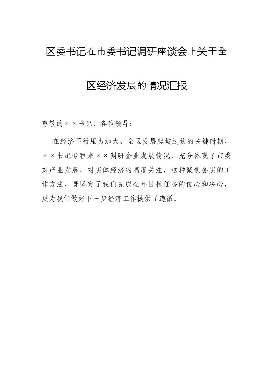区委书记在市委书记调研座谈会上关于全区经济发展的情况汇报.docx,第1页预览