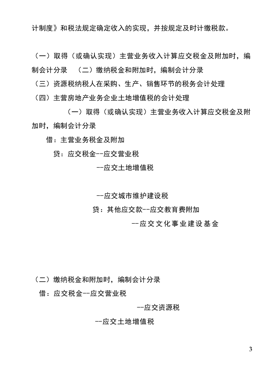 财税工具:实用税务会计分录.doc,第3页预览