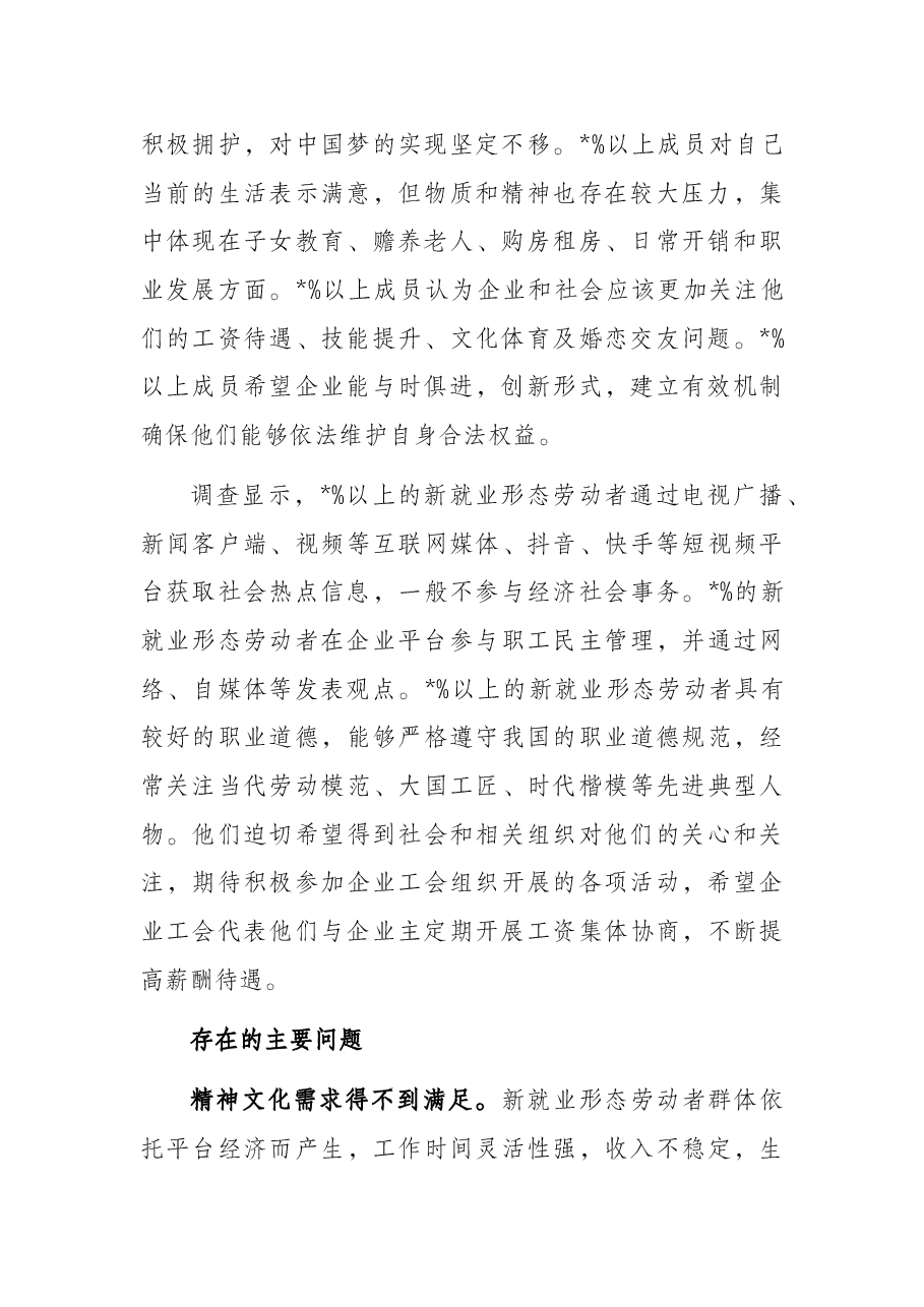 市总工会关于新业态劳动者群体思想状况调研报告.docx,第2页预览