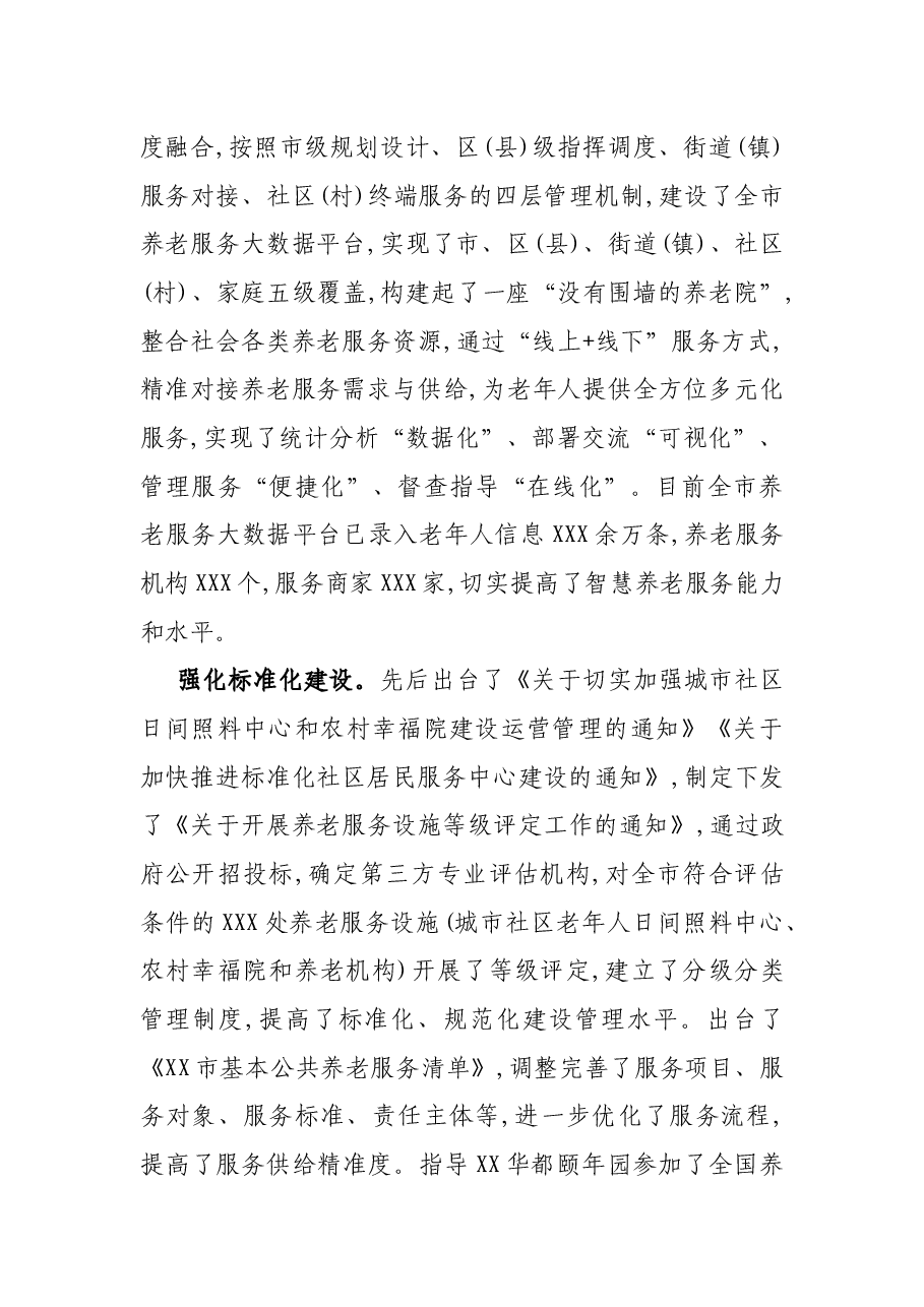 X市民政局长在养老工作座谈会上的研讨汇报发言.docx,第3页预览