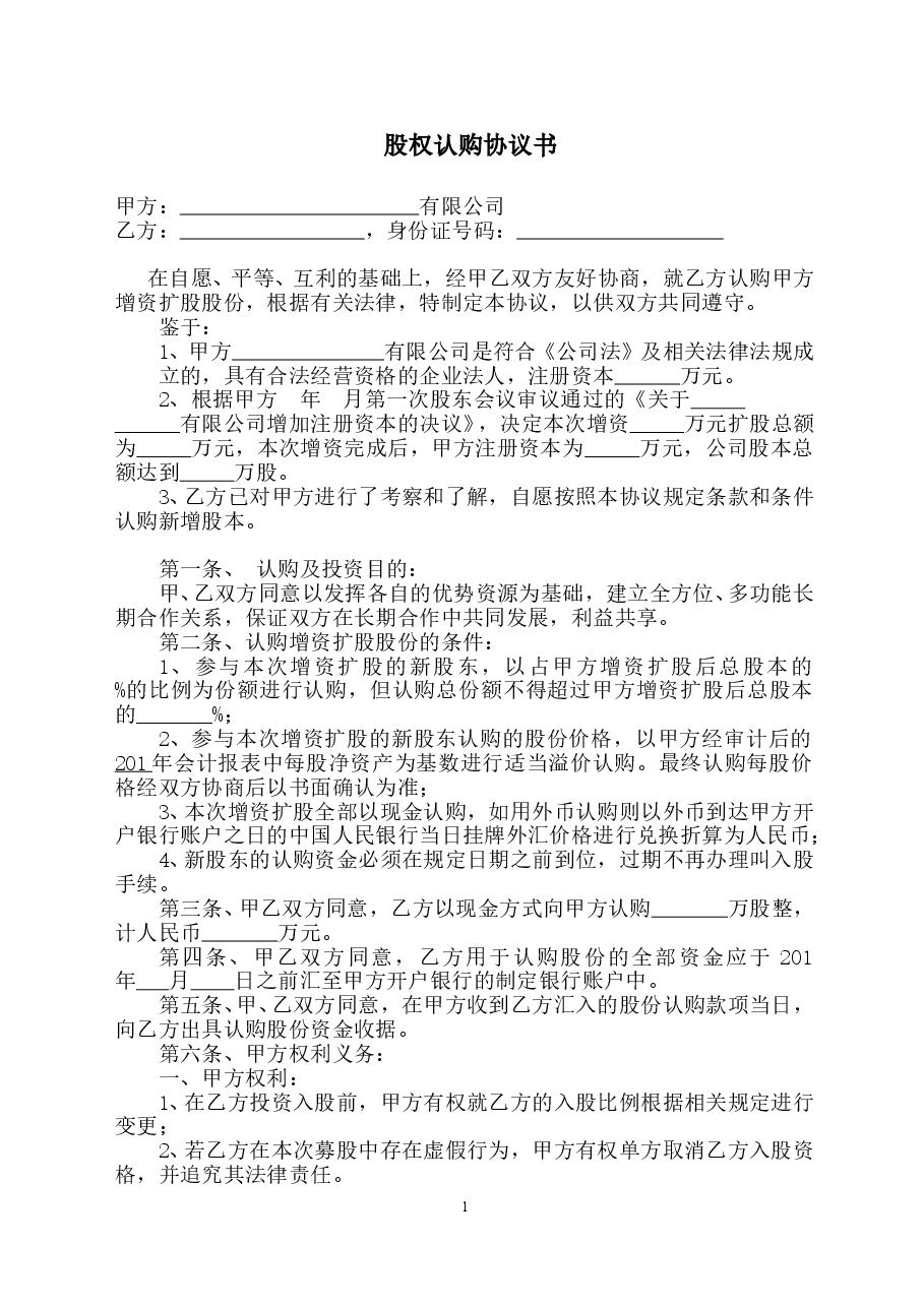 股权认购协议书.doc,第1页预览