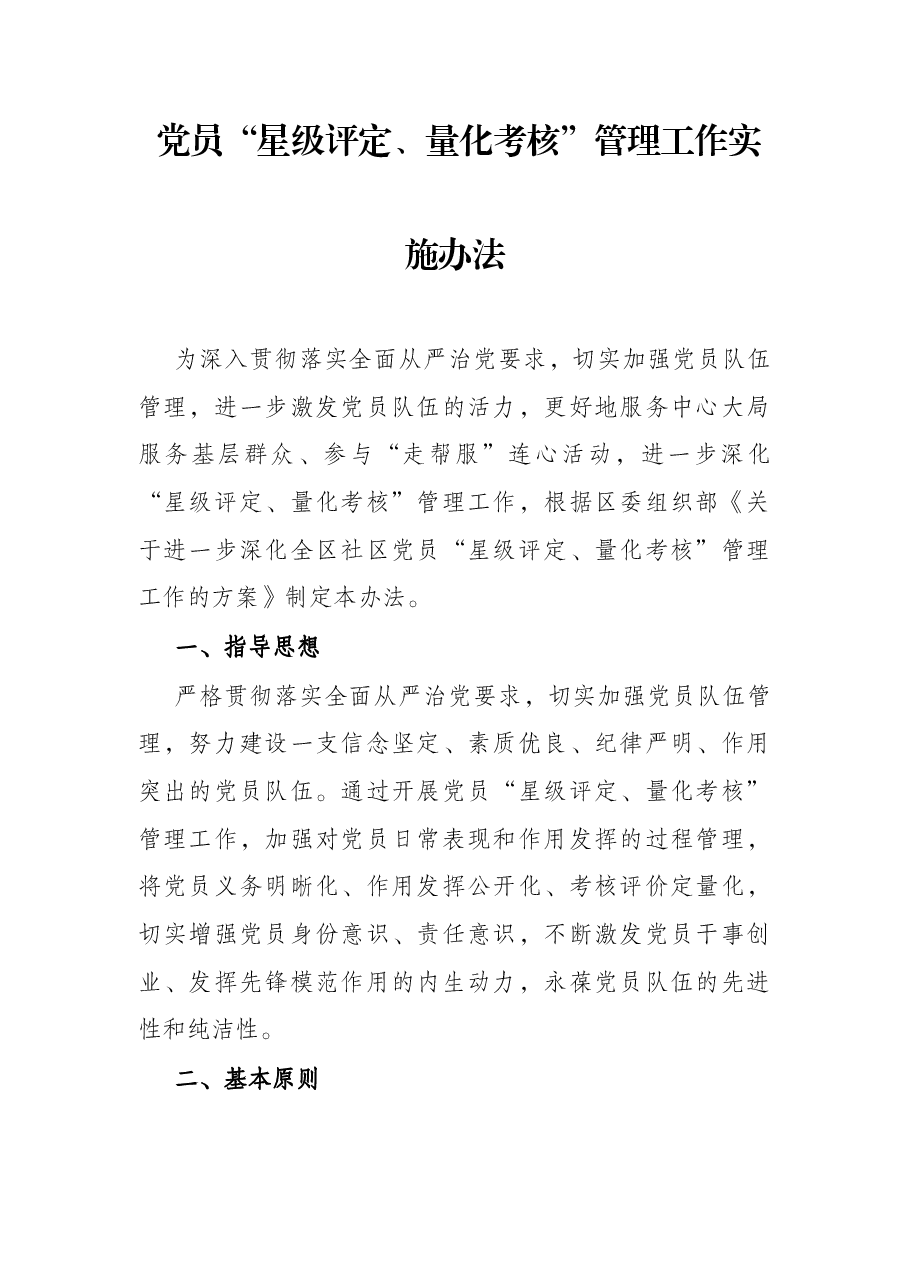 党员“星级评定、量化考核”管理工作实施办法.docx,第1页预览
