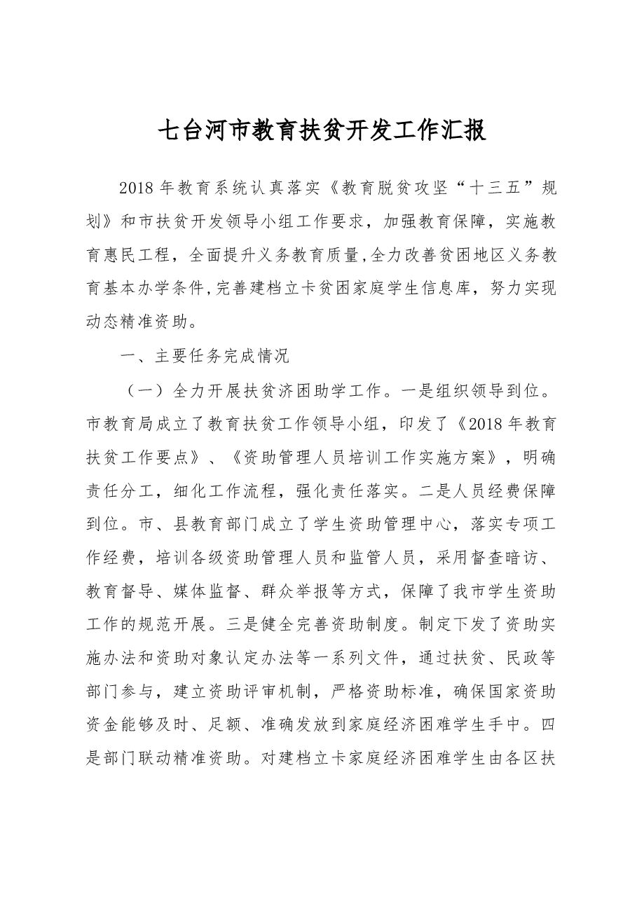 七台河市教育扶贫开发工作汇报.docx,第1页预览
